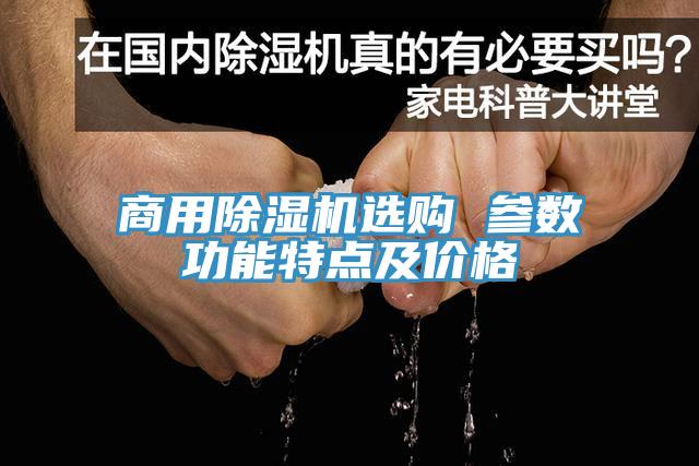商用除濕機選購 參數功能特點及價格