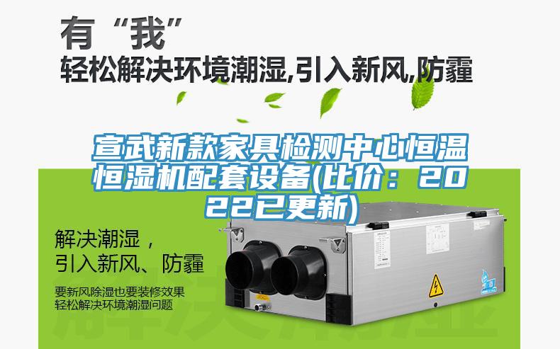 宣武新款家具檢測中心恒溫恒濕機配套設(shè)備(比價：2022已更新)