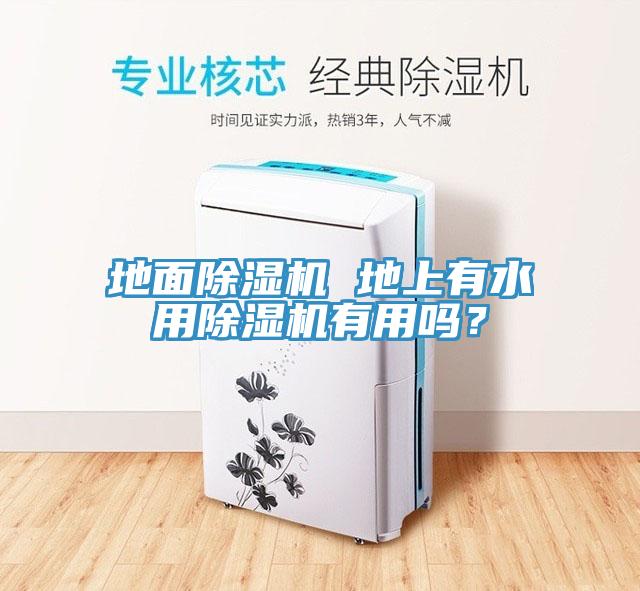地面除濕機 地上有水用除濕機有用嗎？