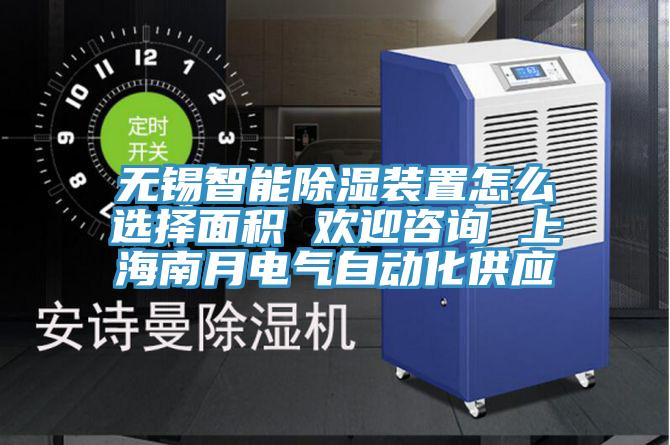 無錫智能除濕裝置怎么選擇面積 歡迎咨詢 上海南月電氣自動(dòng)化供應(yīng)