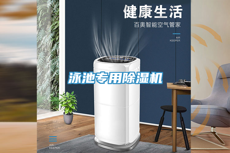 泳池專用除濕機