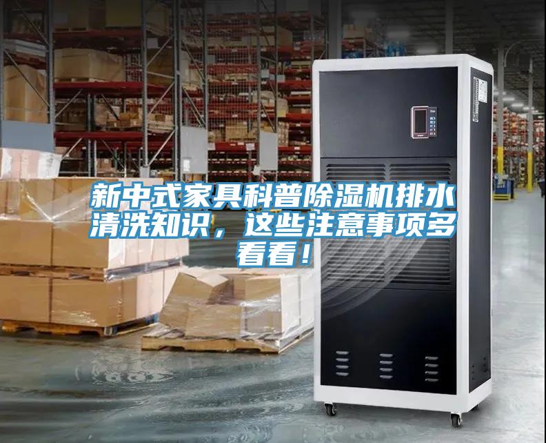 新中式家具科普除濕機(jī)排水清洗知識，這些注意事項(xiàng)多看看！