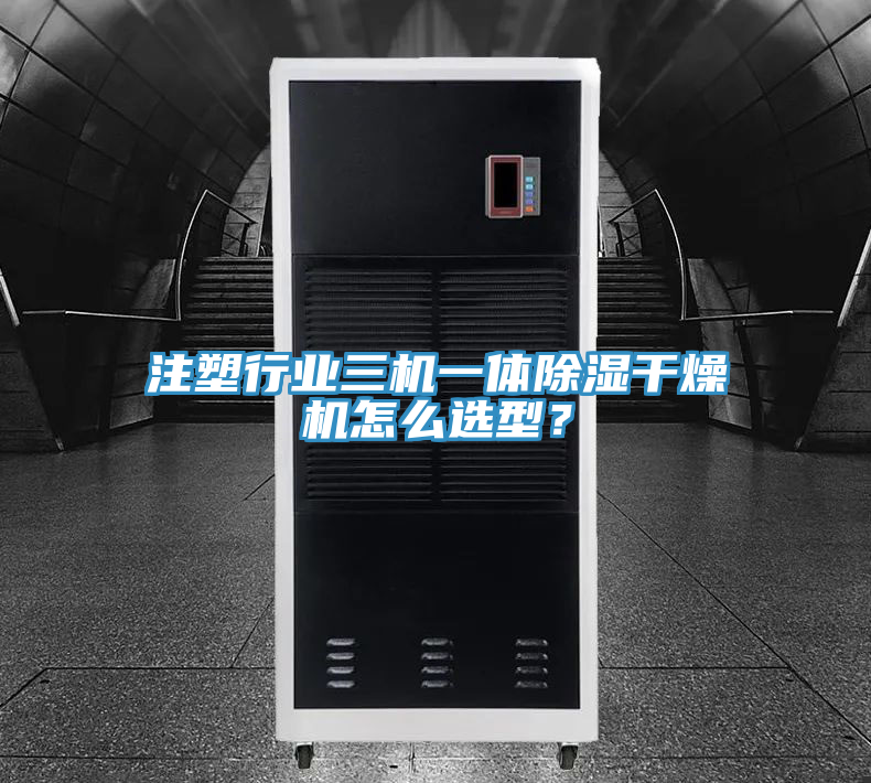 注塑行業(yè)三機一體除濕干燥機怎么選型？