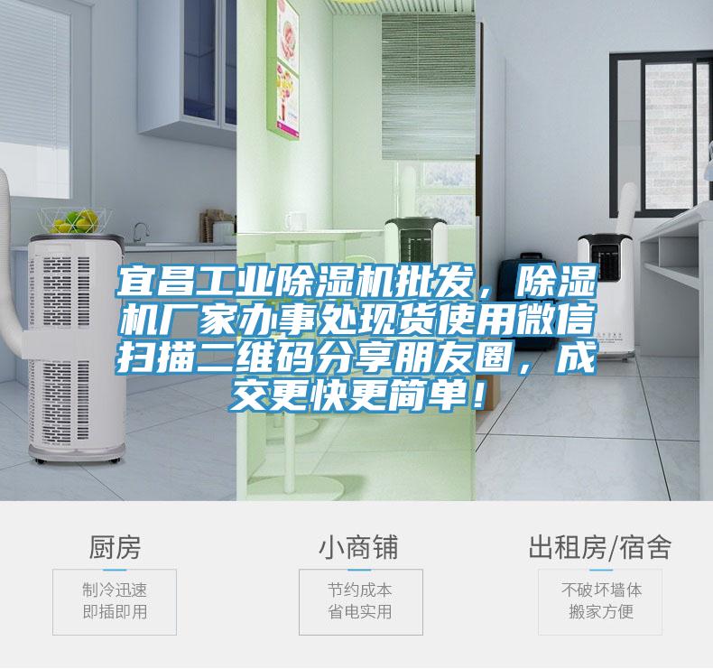 宜昌工業(yè)除濕機(jī)批發(fā)，除濕機(jī)廠家辦事處現(xiàn)貨使用微信掃描二維碼分享朋友圈，成交更快更簡(jiǎn)單！