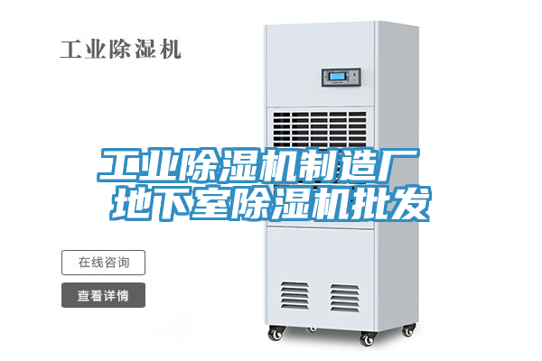 工業(yè)除濕機制造廠 地下室除濕機批發(fā)