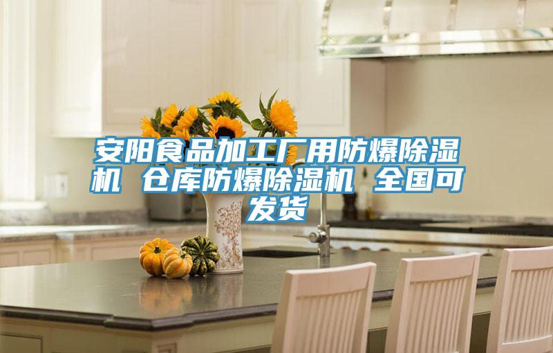 安陽(yáng)食品加工廠用防爆除濕機(jī) 倉(cāng)庫(kù)防爆除濕機(jī) 全國(guó)可發(fā)貨