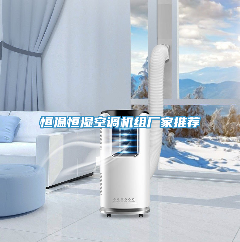 恒溫恒濕空調(diào)機(jī)組廠家推薦