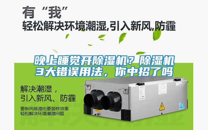 晚上睡覺開除濕機？除濕機3大錯誤用法，你中招了嗎