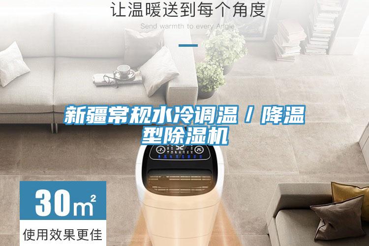 新疆常規(guī)水冷調(diào)溫／降溫型除濕機