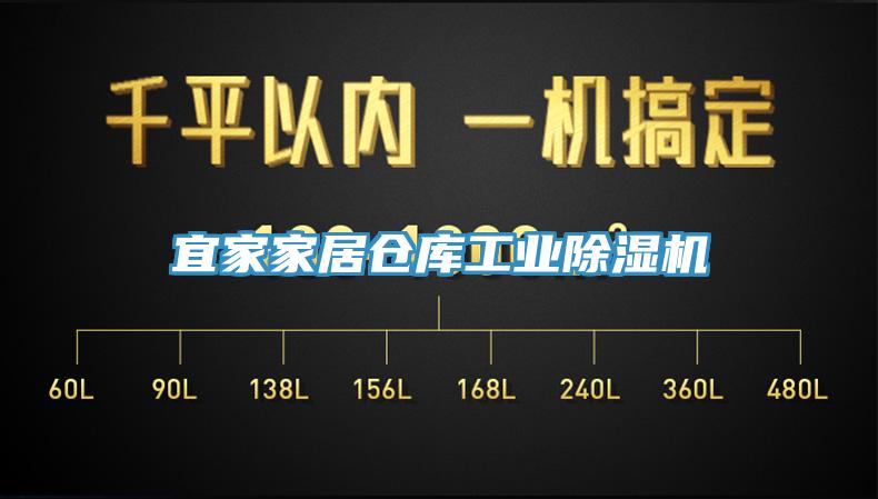 宜家家居倉(cāng)庫(kù)工業(yè)除濕機(jī)