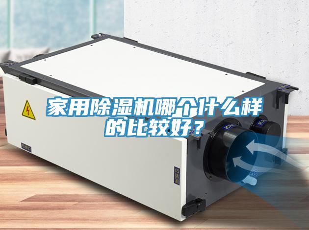 家用除濕機哪個什么樣的比較好？