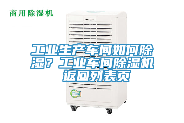 工業(yè)生產(chǎn)車間如何除濕？工業(yè)車間除濕機(jī) 返回列表頁