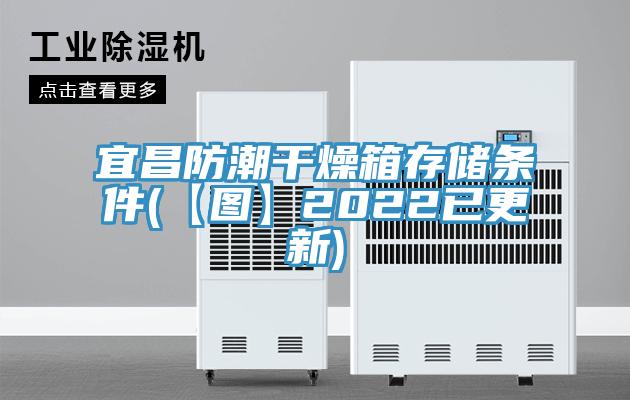 宜昌防潮干燥箱存儲(chǔ)條件(【圖】2022已更新)