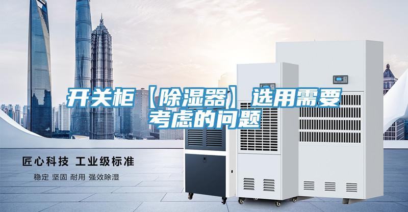 開(kāi)關(guān)柜【除濕器】選用需要考慮的問(wèn)題