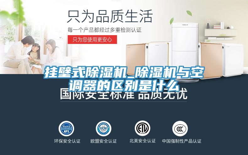 掛壁式除濕機_除濕機與空調器的區(qū)別是什么