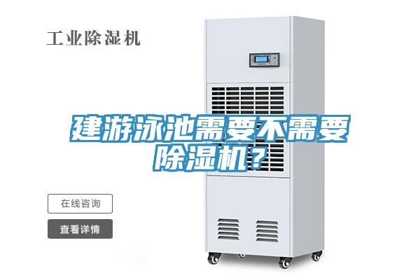 建游泳池需要不需要除濕機(jī)？