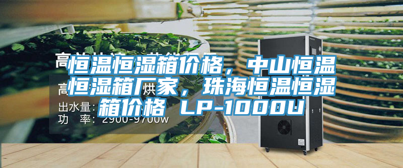恒溫恒濕箱價(jià)格，中山恒溫恒濕箱廠家，珠海恒溫恒濕箱價(jià)格 LP-1000U