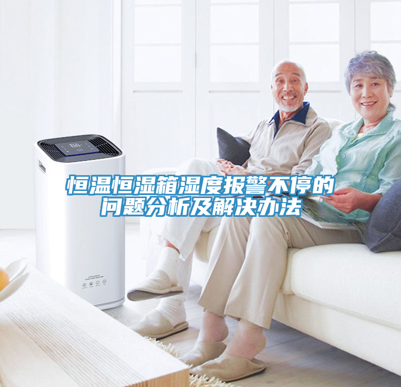 恒溫恒濕箱濕度報(bào)警不停的問(wèn)題分析及解決辦法
