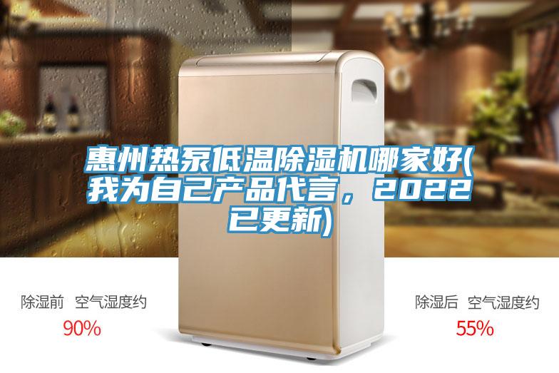 惠州熱泵低溫除濕機(jī)哪家好(我為自己產(chǎn)品代言，2022已更新)