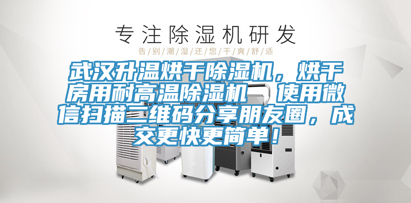 武漢升溫烘干除濕機(jī)，烘干房用耐高溫除濕機(jī)  使用微信掃描二維碼分享朋友圈，成交更快更簡單！