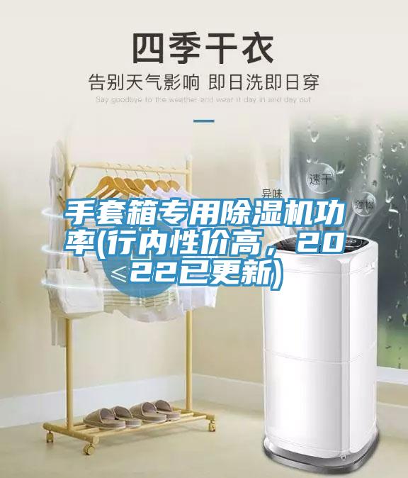 手套箱專(zhuān)用除濕機(jī)功率(行內(nèi)性?xún)r(jià)高，2022已更新)