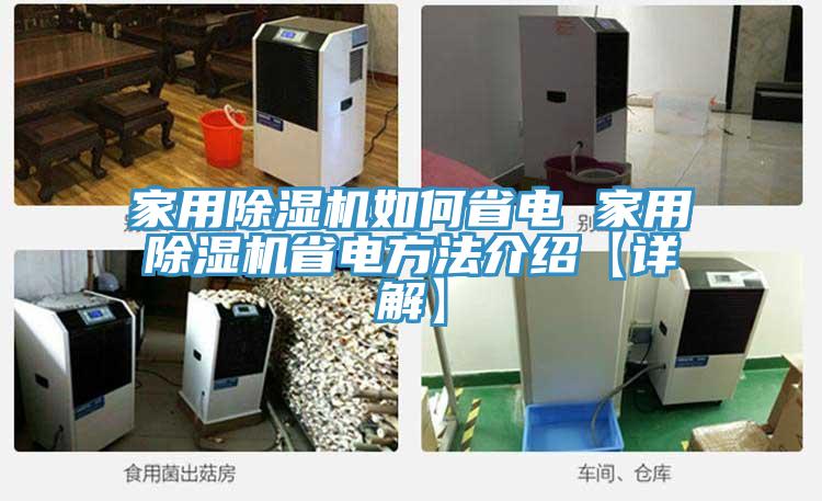 家用除濕機(jī)如何省電 家用除濕機(jī)省電方法介紹【詳解】