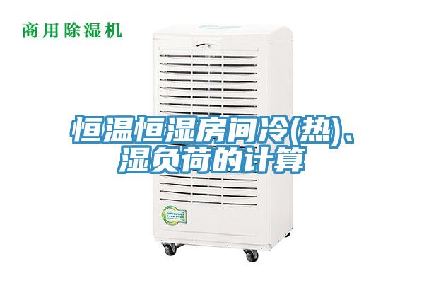 恒溫恒濕房間冷(熱)、濕負(fù)荷的計(jì)算
