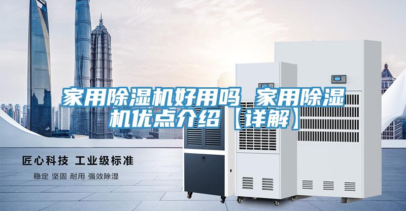家用除濕機(jī)好用嗎 家用除濕機(jī)優(yōu)點(diǎn)介紹【詳解】
