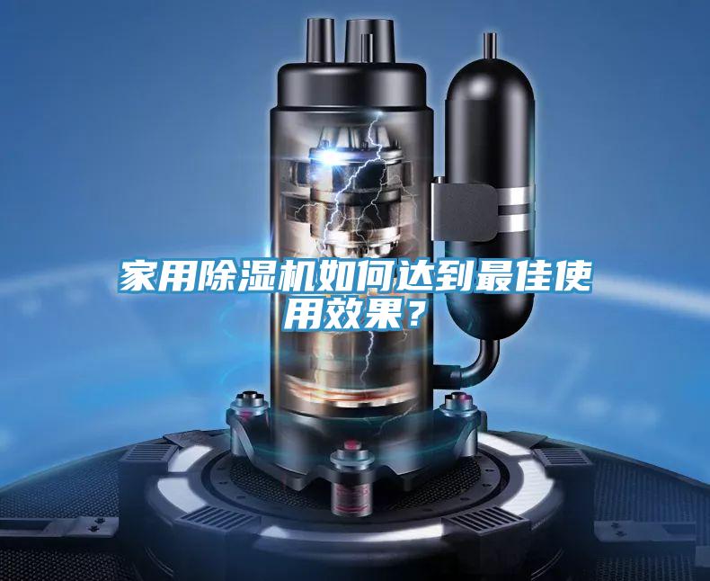 家用除濕機(jī)如何達(dá)到最佳使用效果？