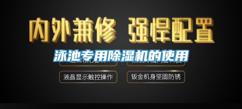 泳池專用除濕機的使用