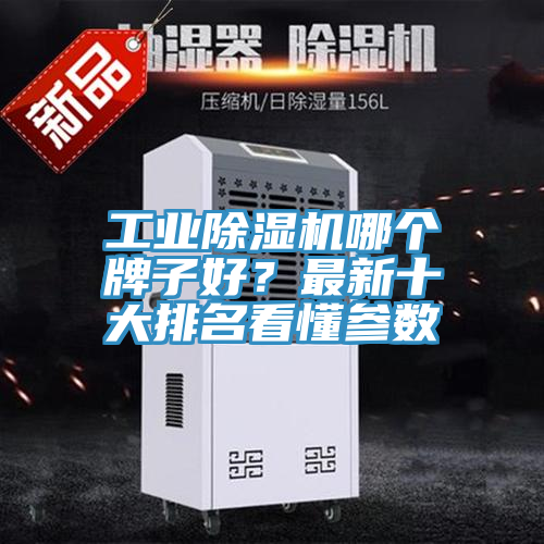 工業(yè)除濕機(jī)哪個(gè)牌子好？最新十大排名看懂參數(shù)
