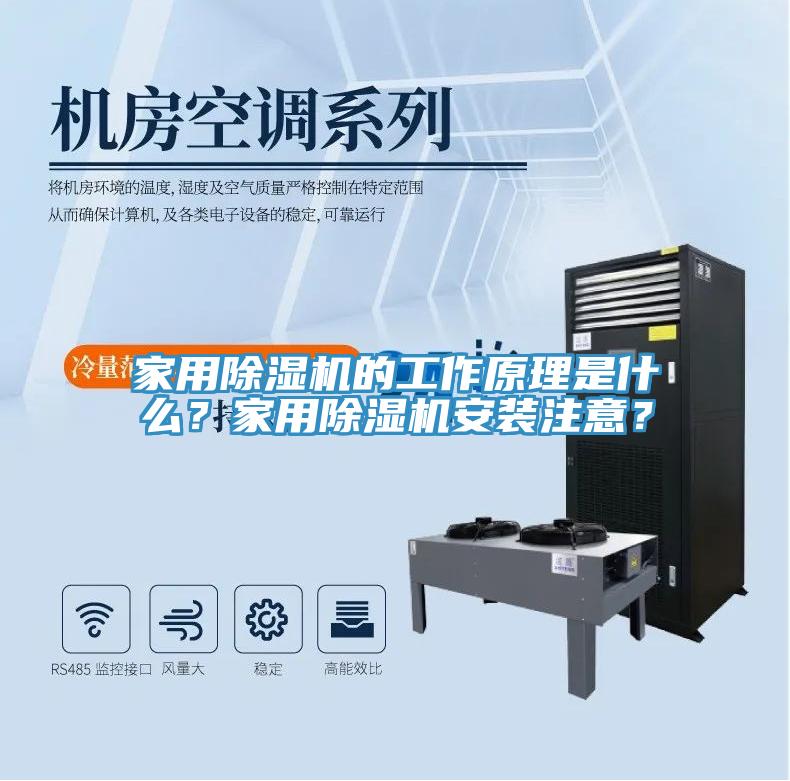 家用除濕機的工作原理是什么？家用除濕機安裝注意？