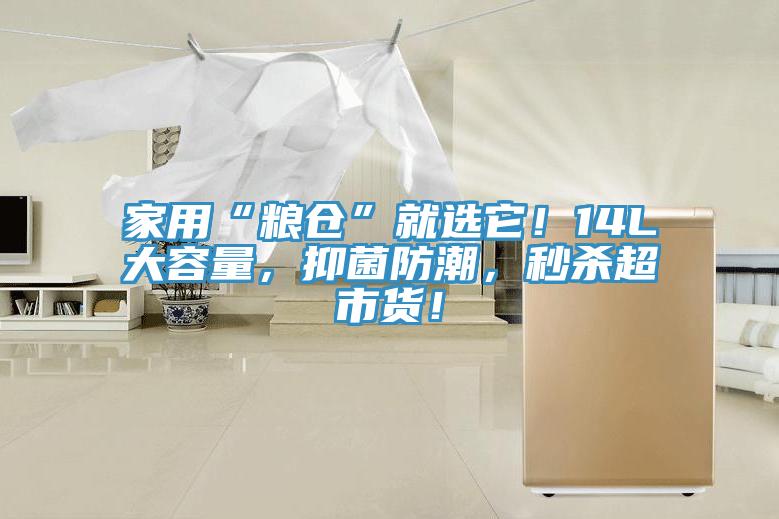 家用“糧倉(cāng)”就選它！14L大容量，抑菌防潮，秒殺超市貨！