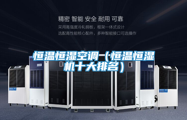 恒溫恒濕空調(diào)（恒溫恒濕機(jī)十大排名）