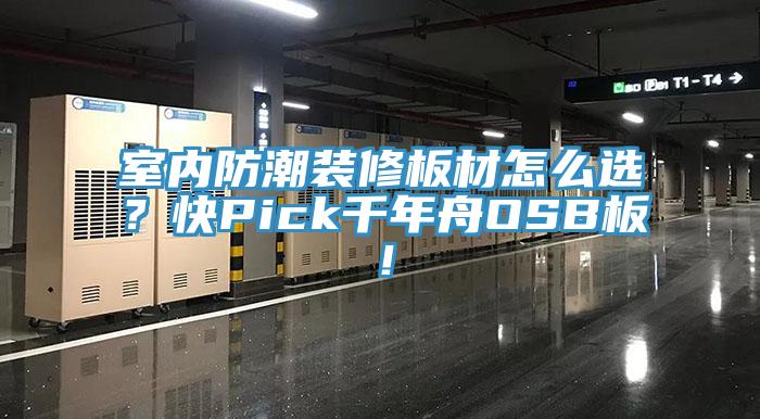 室內(nèi)防潮裝修板材怎么選？快Pick千年舟OSB板！