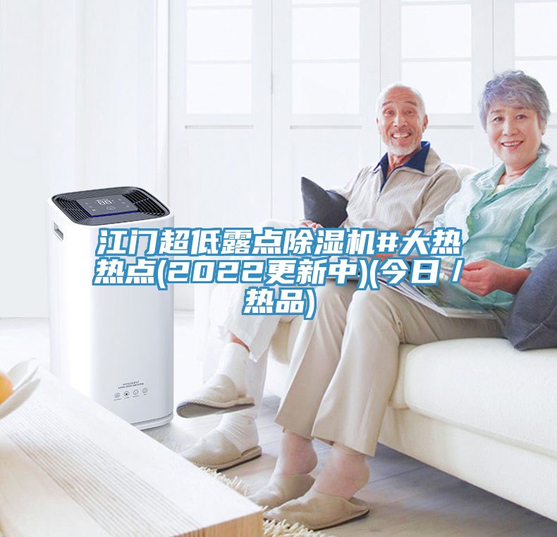 江門超低露點除濕機#大熱熱點(2022更新中)(今日／熱品)