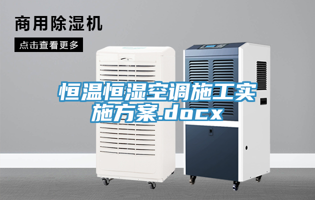 恒溫恒濕空調(diào)施工實施方案.docx