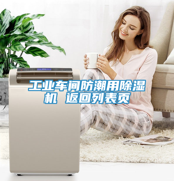 工業(yè)車(chē)間防潮用除濕機(jī) 返回列表頁(yè)