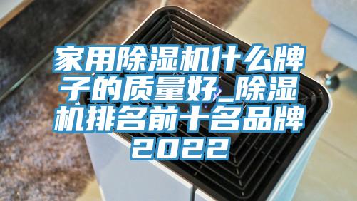 家用除濕機(jī)什么牌子的質(zhì)量好_除濕機(jī)排名前十名品牌2022