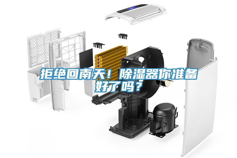 拒絕回南天！除濕器你準備好了嗎？
