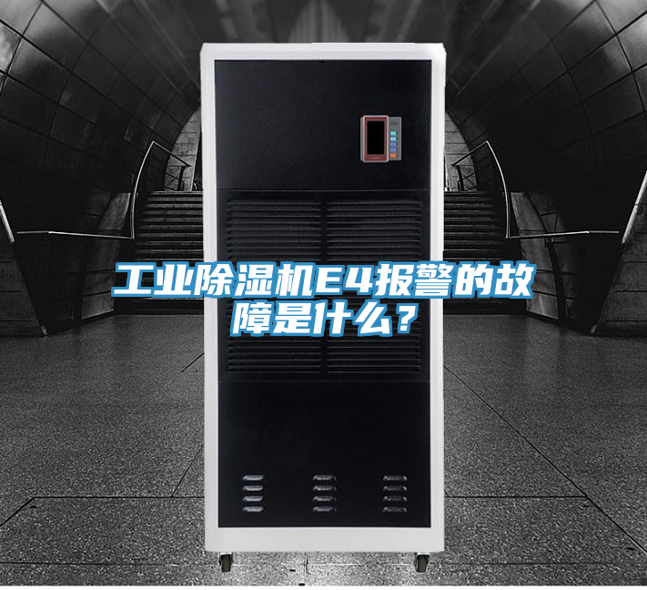 工業(yè)除濕機(jī)E4報(bào)警的故障是什么？