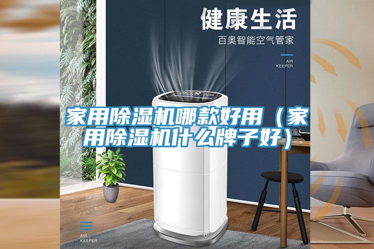 家用除濕機哪款好用（家用除濕機什么牌子好）