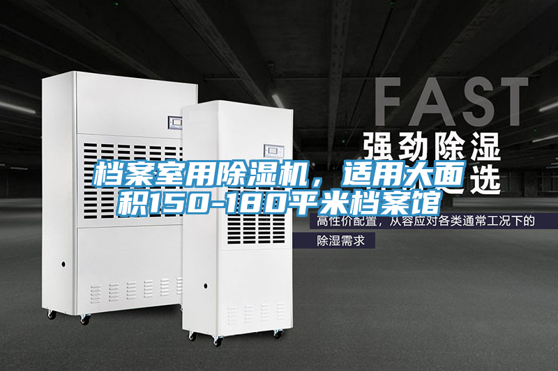 檔案室用除濕機，適用大面積150-180平米檔案館