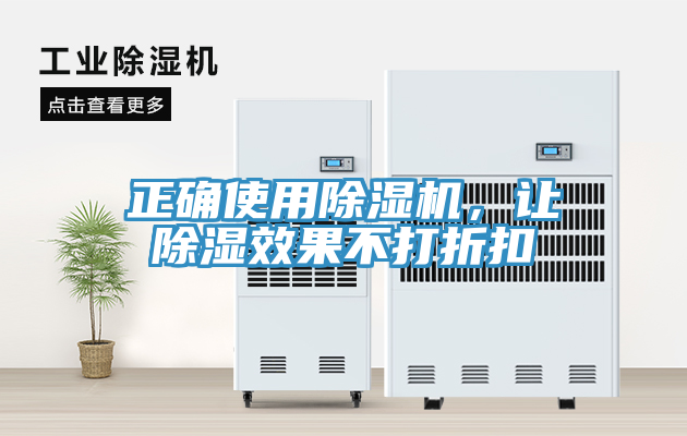 正確使用除濕機(jī)，讓除濕效果不打折扣
