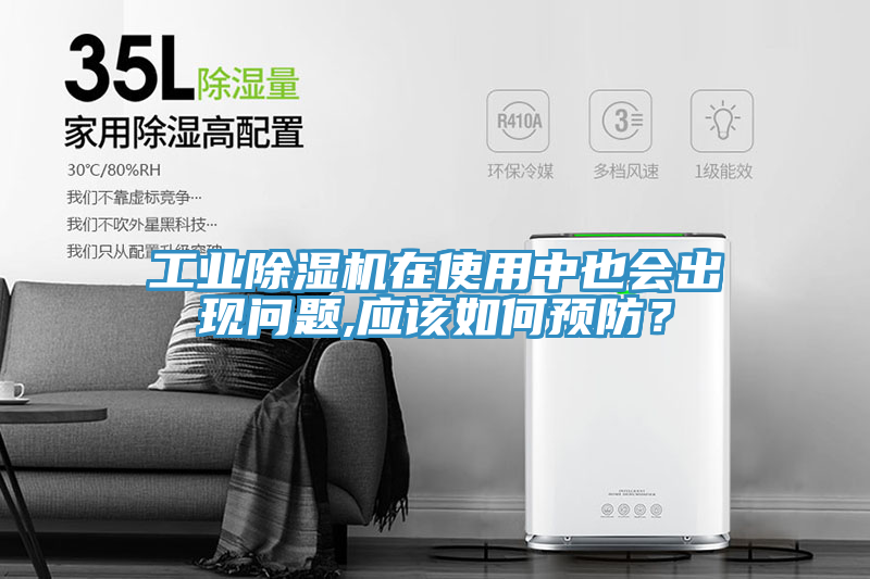 工業(yè)除濕機在使用中也會出現(xiàn)問題,應(yīng)該如何預(yù)防？