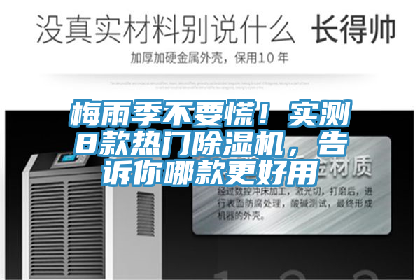 梅雨季不要慌！實測8款熱門除濕機，告訴你哪款更好用