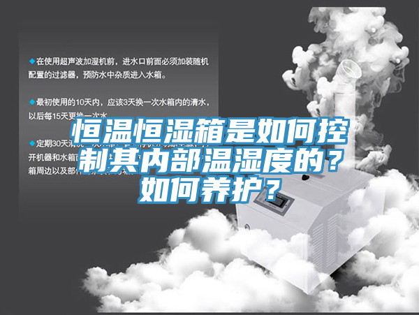 恒溫恒濕箱是如何控制其內(nèi)部溫濕度的？如何養(yǎng)護(hù)？