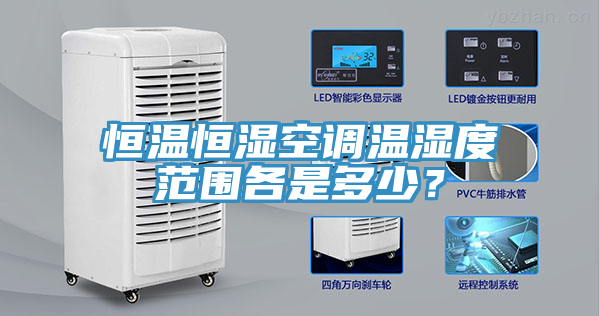 恒溫恒濕空調(diào)溫濕度范圍各是多少？