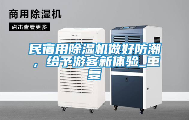 民宿用除濕機(jī)做好防潮，給予游客新體驗(yàn)_重復(fù)