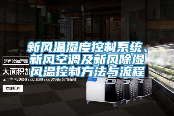 新風(fēng)溫濕度控制系統(tǒng)、新風(fēng)空調(diào)及新風(fēng)除濕風(fēng)溫控制方法與流程